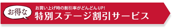 特別ステージ割引