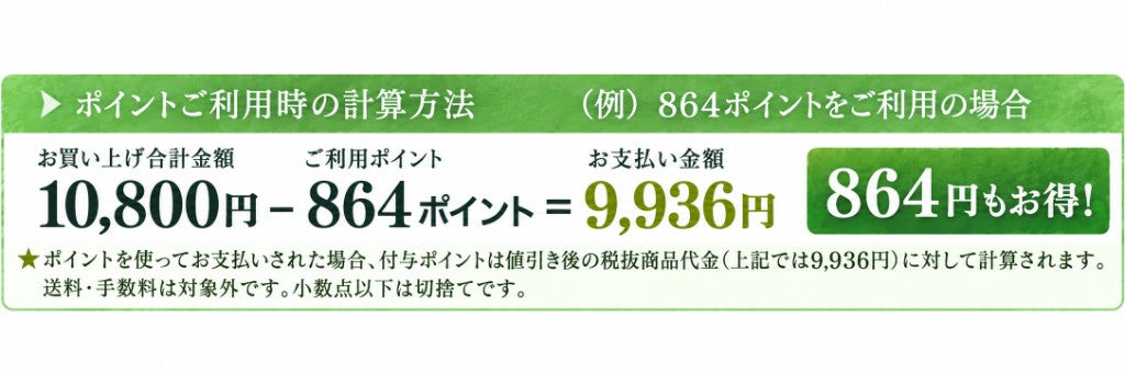 ポイントご利用時の計算方法。ポイント利用後の税抜商品代金に対して付与